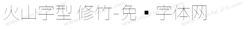 火山字型 修竹字体转换
